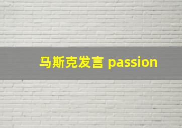 马斯克发言 passion